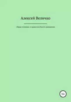 «Права человека» и правоспособность гражданина