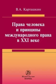 Права человека и принципы международного права в XXI веке