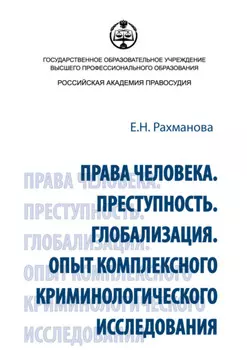 Права человека. Преступность. Глобализация. Опыт комплексного криминологического исследования