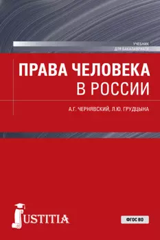 Права человека в России. (Магистратура). Учебник.