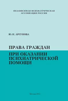 Права граждан при оказании психиатрической помощи