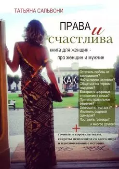 Права и счастлива