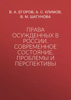 Права осужденных в России. Современное состояние, проблемы и перспективы