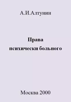 Права психически больного