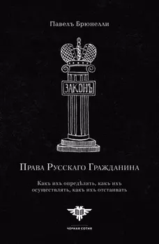 Права Русскаго гражданина
