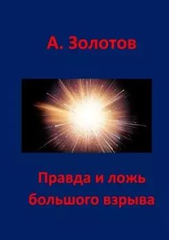 Правда и ложь Большого взрыва