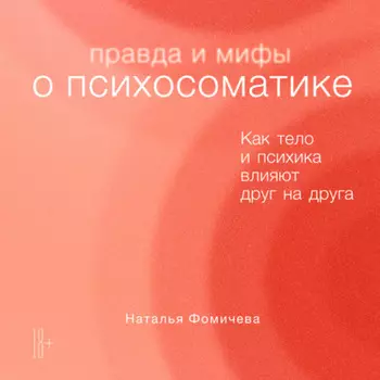 Правда и мифы о психосоматике. Как тело и психика влияют друг на друга