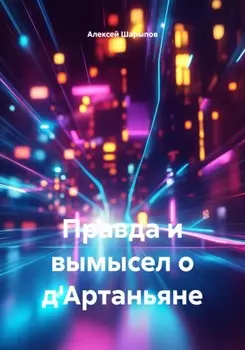 Правда и вымысел о д'Артаньяне