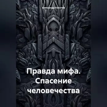 Правда мифа. Спасение человечества