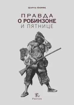 Правда о Робинзоне и Пятнице