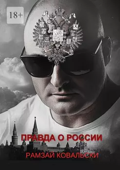 Правда о России