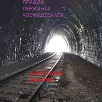 Правда сержанта космодесанта