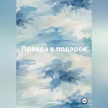 Правда в подарок