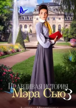 Правдивая история Мэра Сью – 3