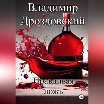 Правдивая ложь