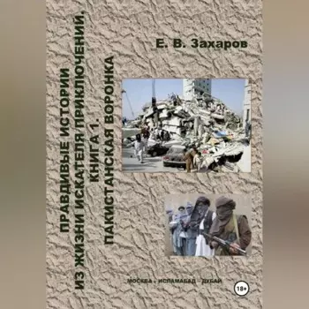 Правдивые истории из жизни искателя приключений. Пакистанская воронка
