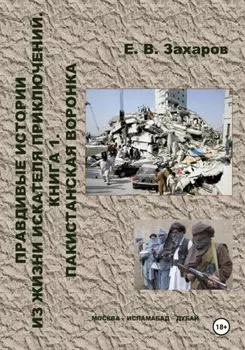 Правдивые истории из жизни искателя приключений. Пакистанская воронка