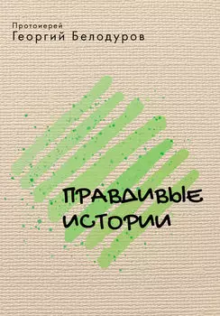 Правдивые истории (сборник)