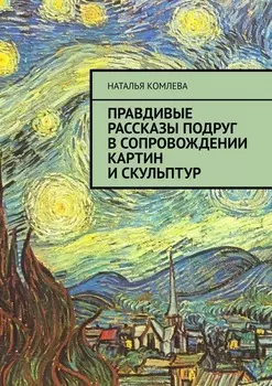 Правдивые рассказы подруг в сопровождении картин и скульптур