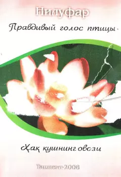 Правдивый голос птицы / а ушнинг овози