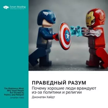 Праведный разум. Почему хорошие люди враждуют из-за политики и религии. Джонатан Хайдт. Саммари