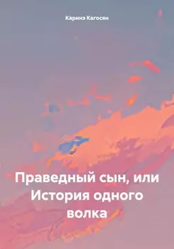 Сказочки-рассказочки. «Праведный сын, или История одного волка»