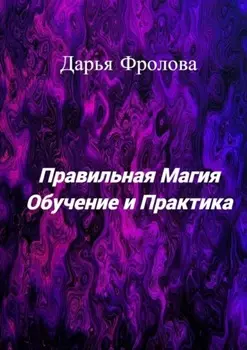 Правильная Магия. Обучение и практика