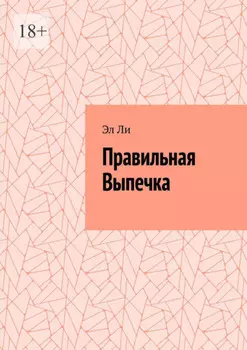 Правильная выпечка