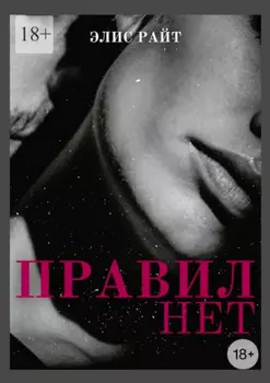Правил нет