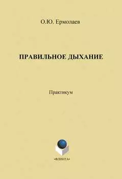Правильное дыхание. Практическое пособие