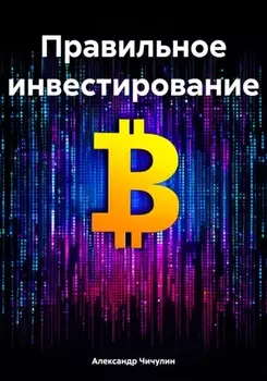 Правильное инвестирование