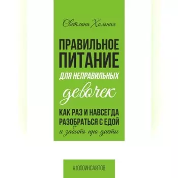 Правильное питания для неправильных девочек. Как раз и навсегда разобраться с едой и забыть про диеты.