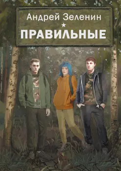 Правильные