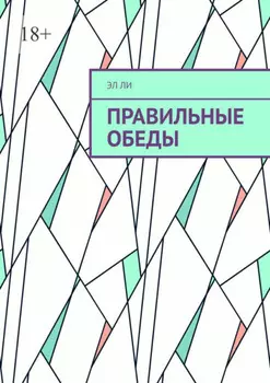 Правильные обеды