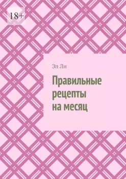 Правильные рецепты на месяц