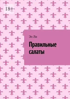 Правильные салаты