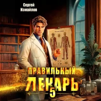 Правильный лекарь 5