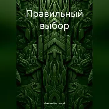 Правильный выбор