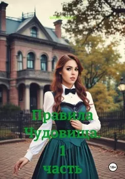 Правила Чудовища. 1 часть