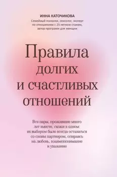 Правила долгих и счастливых отношений
