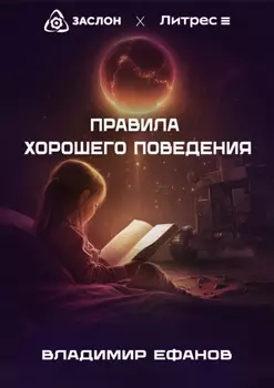 Правила хорошего поведения