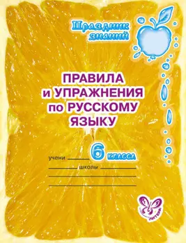 Правила и упражнения по русскому языку. 6 класс