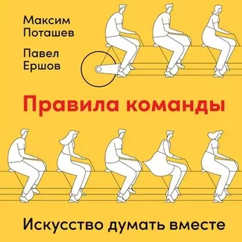 Правила команды. Искусство думать вместе