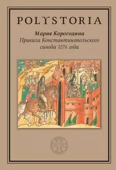 Правила Константинопольского синода 1276 года
