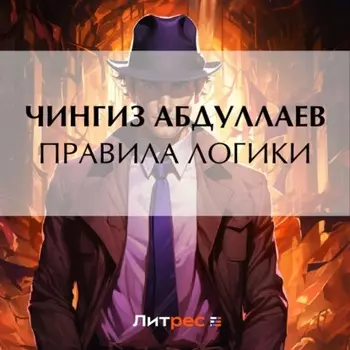 Правила логики