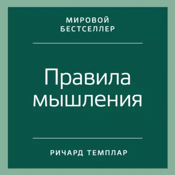 Правила мышления. Как найти свой путь к осознанности и счастью