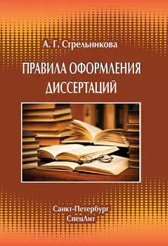 Правила оформления диссертаций