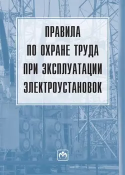 Правила по охране труда при эксплуатации электроустановок