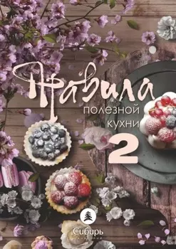 Правила полезной кухни – 2