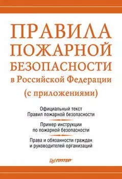 Правила пожарной безопасности в Российской Федерации (с приложениями)